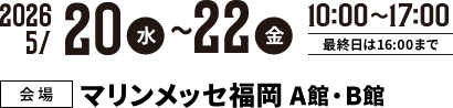2026年5月20日(水)~22(金)　10:00~17:00(最終日は16:00まで)