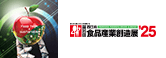 第35回西日本食品産業創造展'25 新たなる食ビジネスを構築する