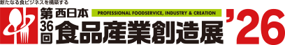 第36回西日本食品産業創造展'26