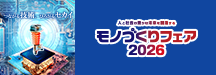 モノづくりフェア2026