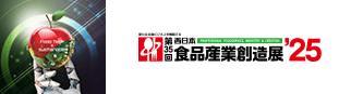第35回西日本食品産業創造展'25 新たなる食ビジネスを構築する